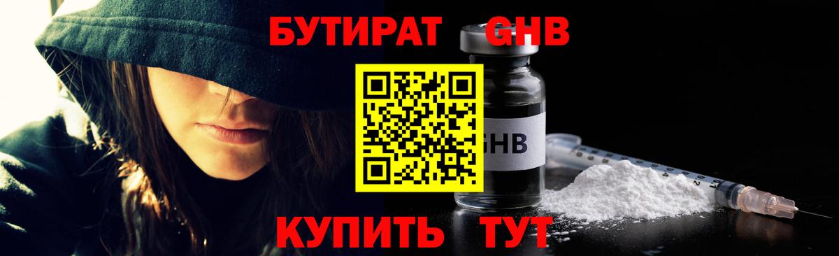 БУТИРАТ оксибутират  Бутират  Звенигород  Вход с VPN 