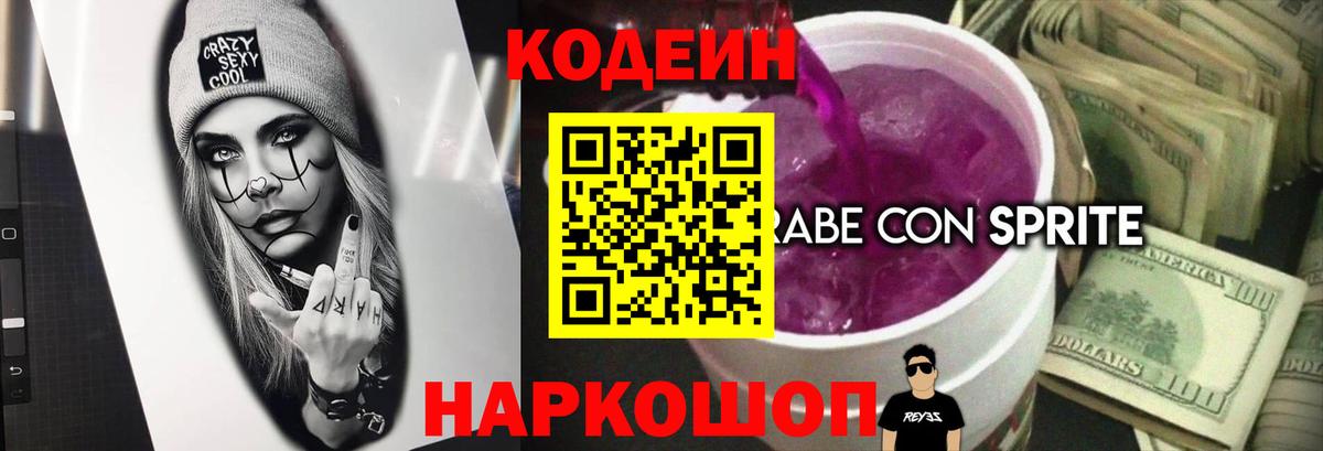 Кодеиновый сироп Lean Purple Drank  Вход с VPN  Звенигород 